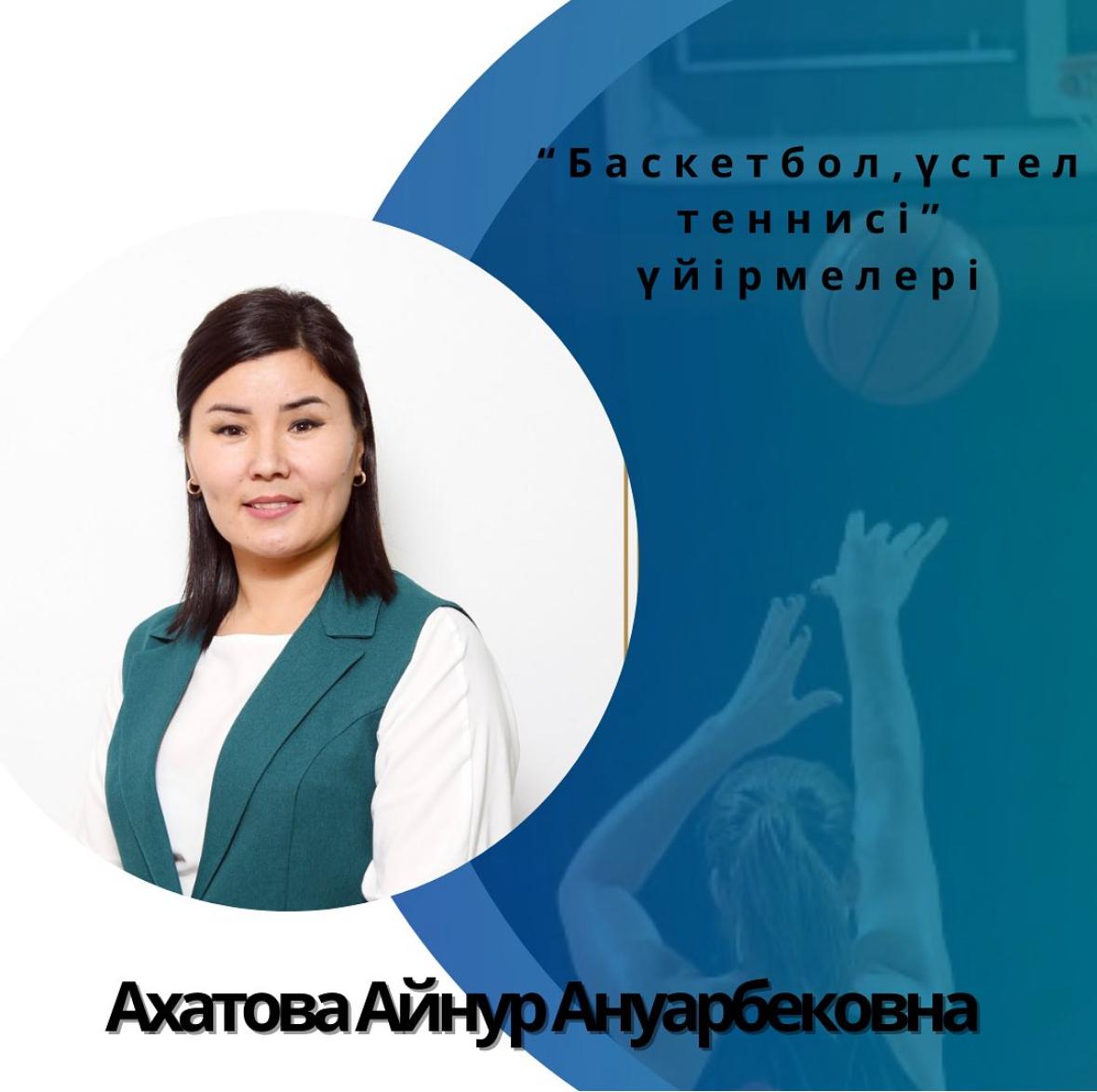 Ахатова Айнур Ануарбековна