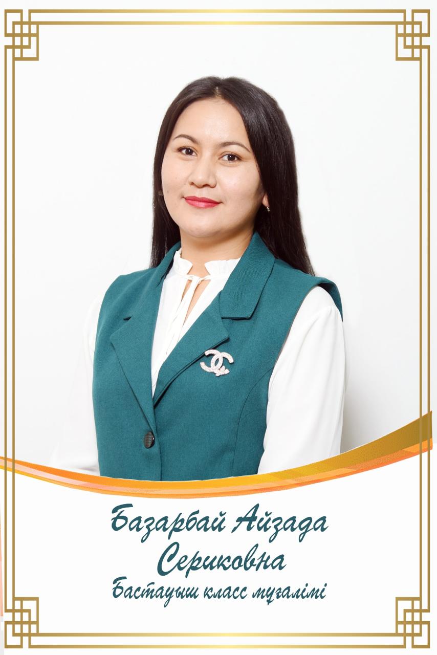 Базарбай Айзада Сериковна
