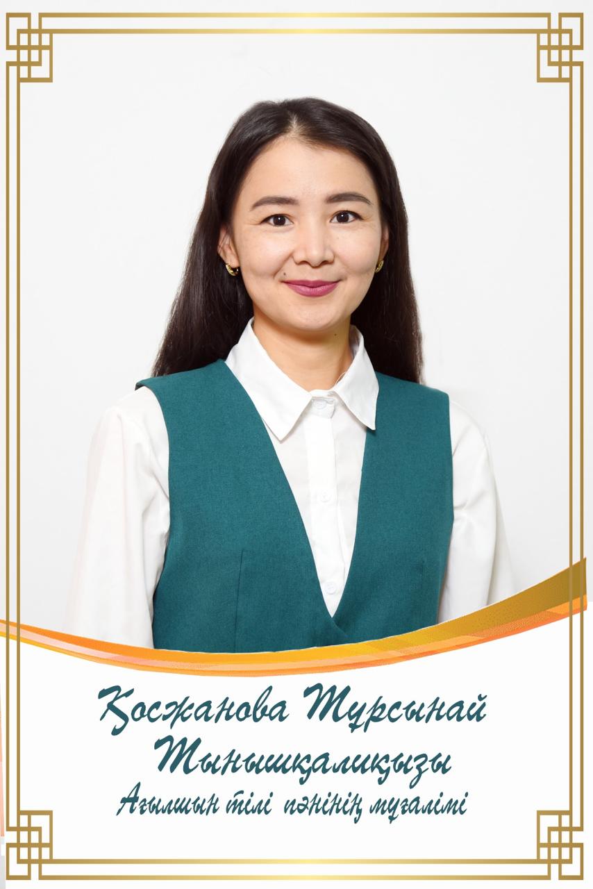 Қосжанова Турсынай Тынышқалиқызы