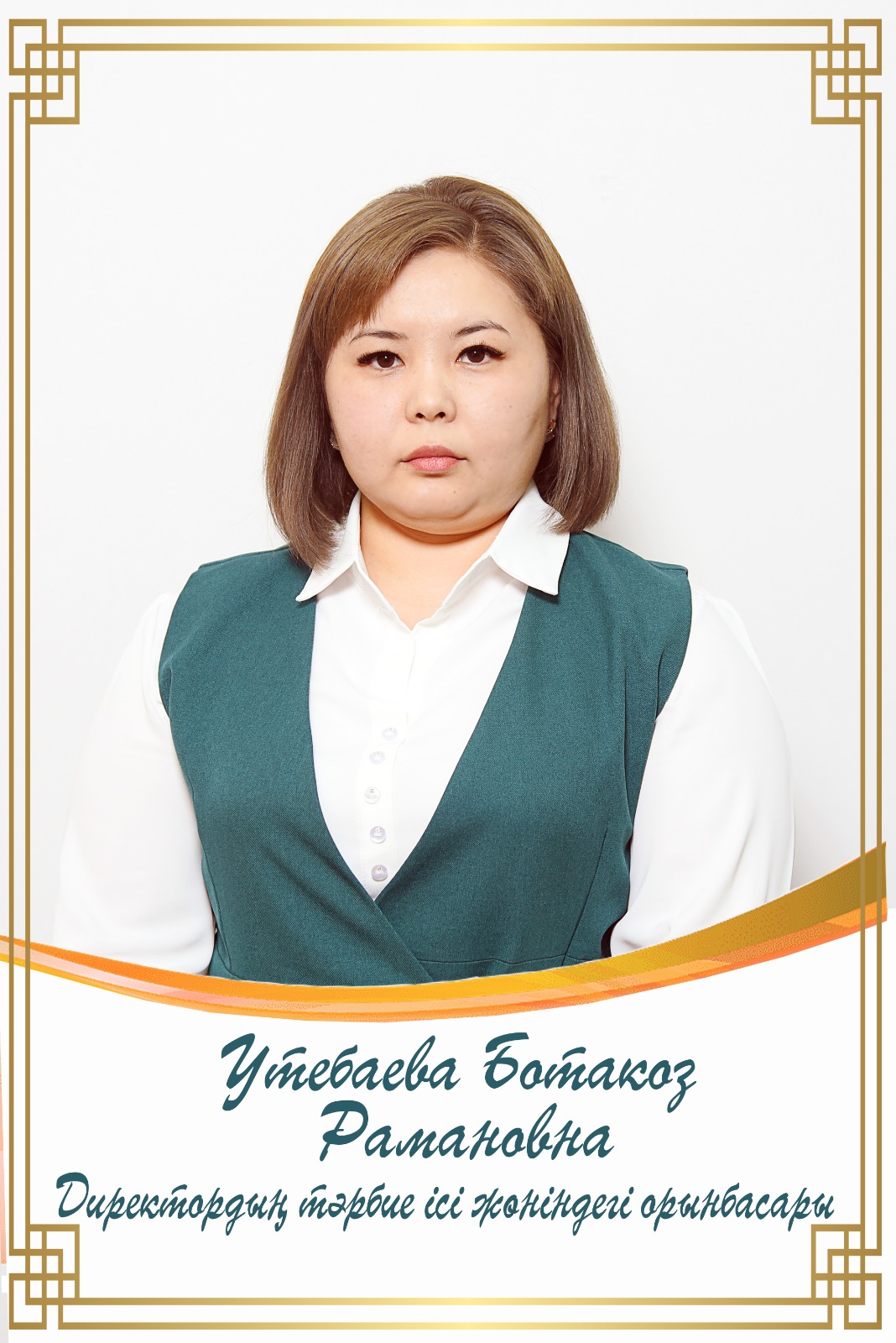 Утебаева Ботакоз Рамановна