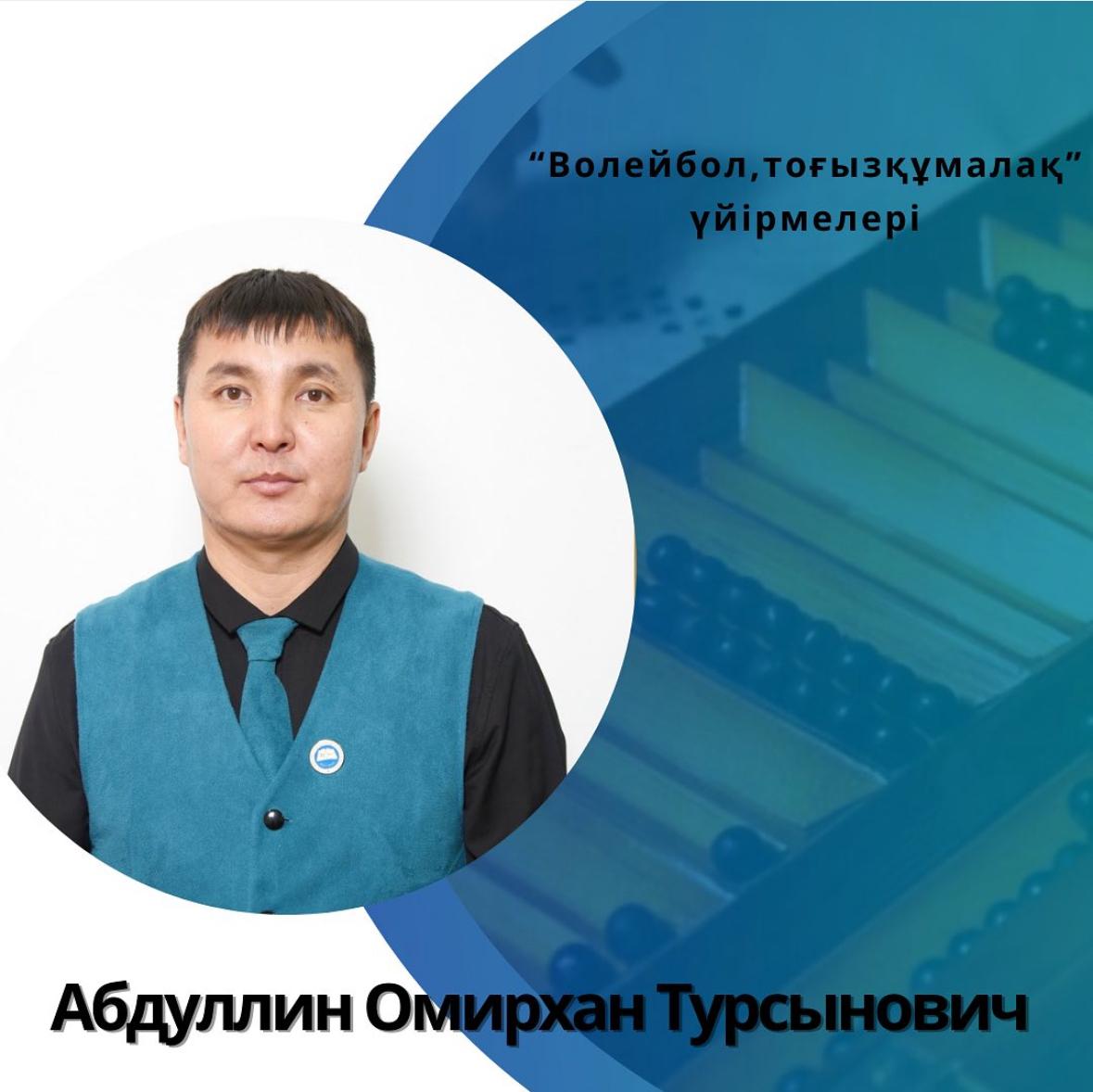 Абдуллин Омирхан Турсынович