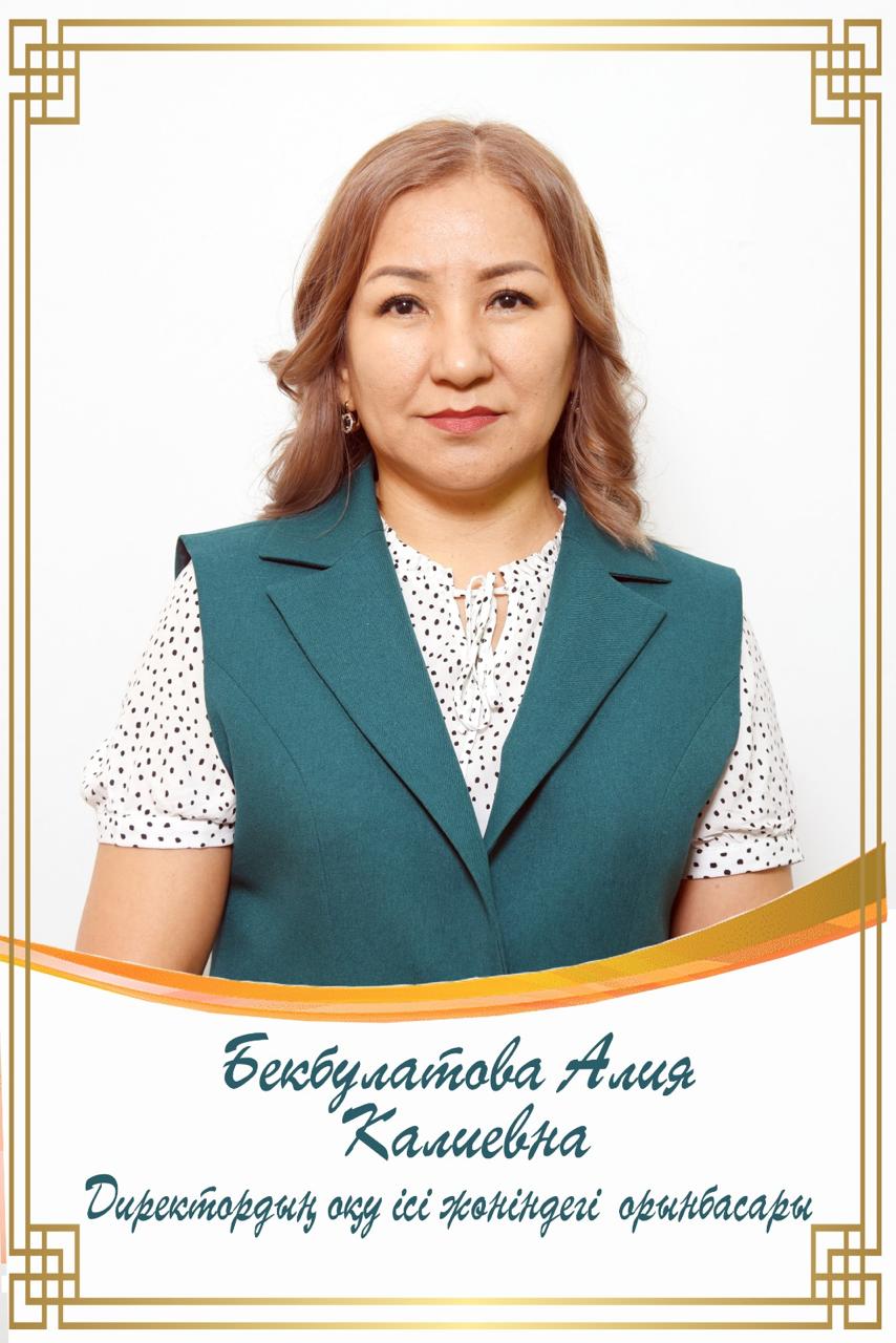 Бекбулатова Алия Калиевна