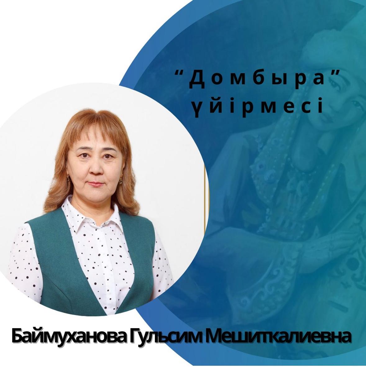 Баймуханова Гульсим Мешиткалиевна