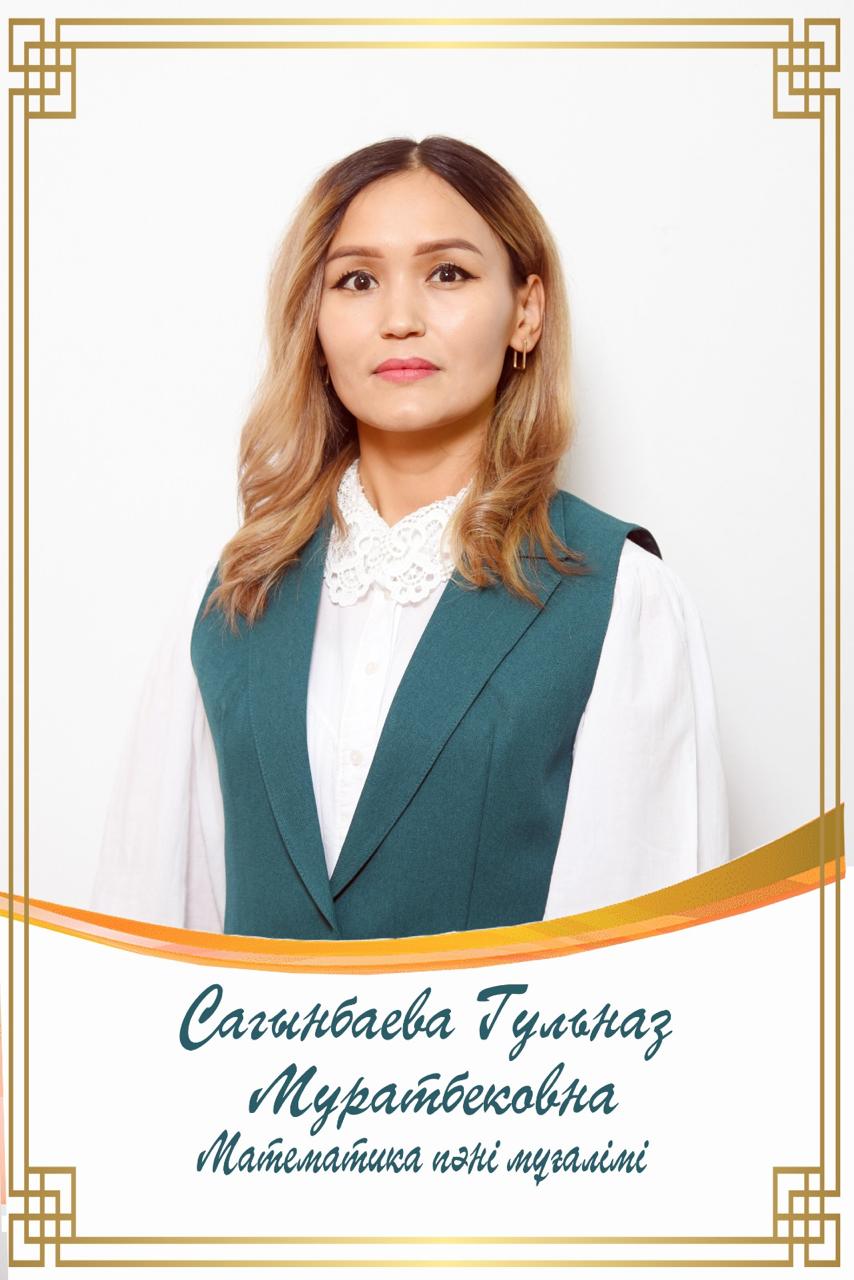 Сағынбаева Гульназ Муратбековна