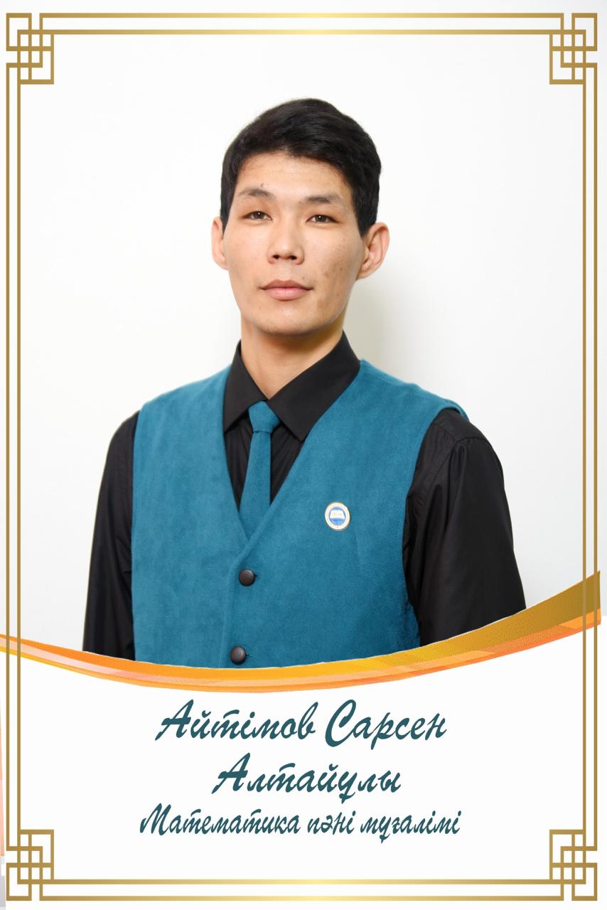 Айтімов Сарсен Алтайұлы