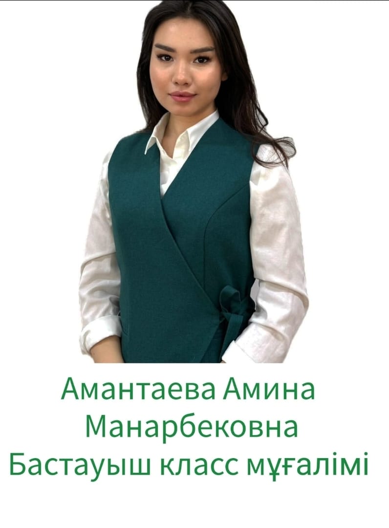 Амантаева Амина Манарбековна