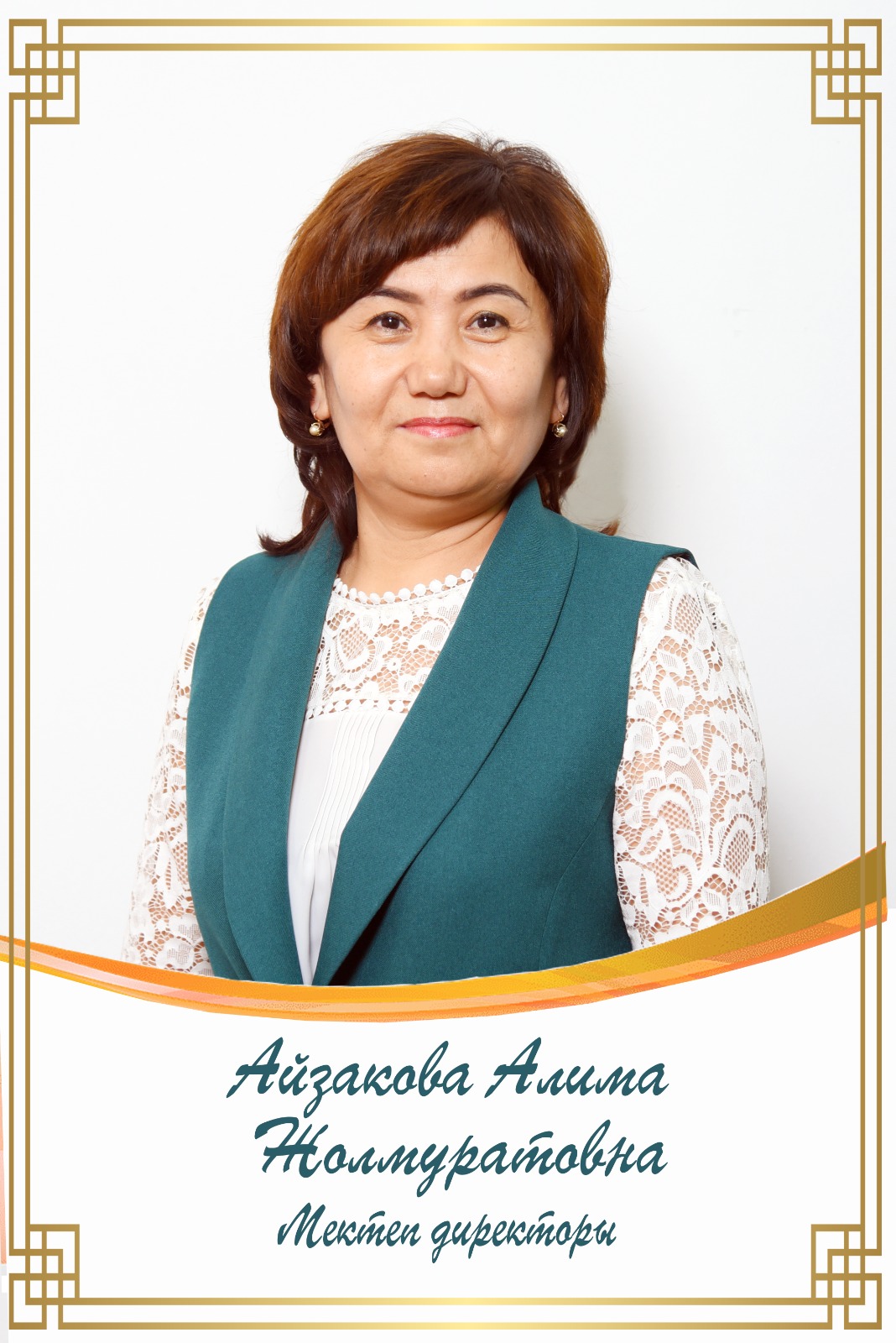 Айзакова Алима Жолмуратовна