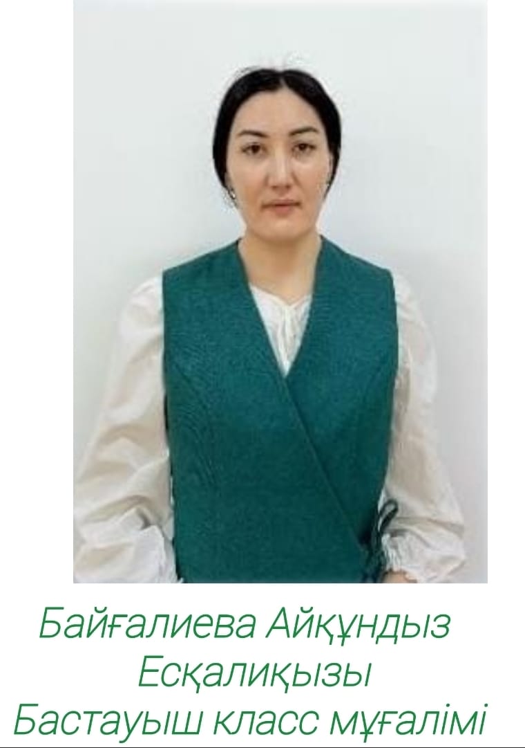 Байғалиева Айқұндыз Есқалиқызы