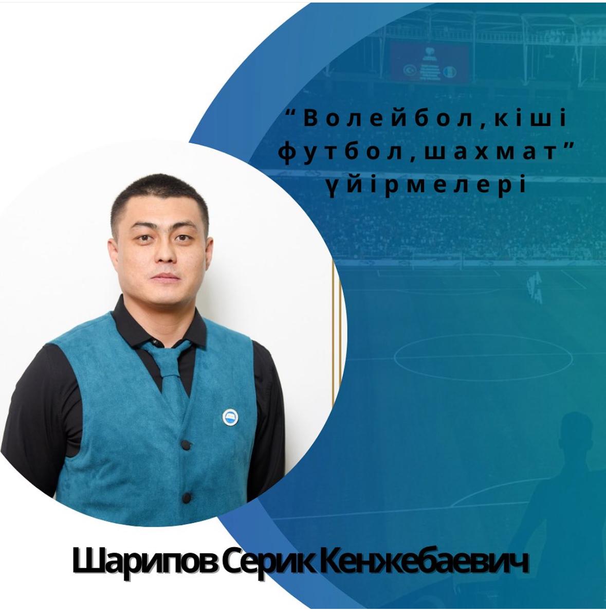 Шарипов Серик Кенкебаевич