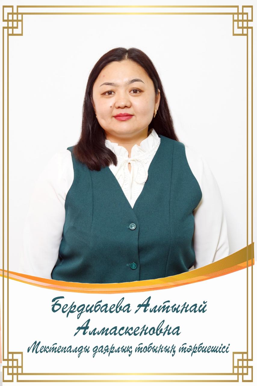 Бердибаева Алтынай Алмаскеновна
