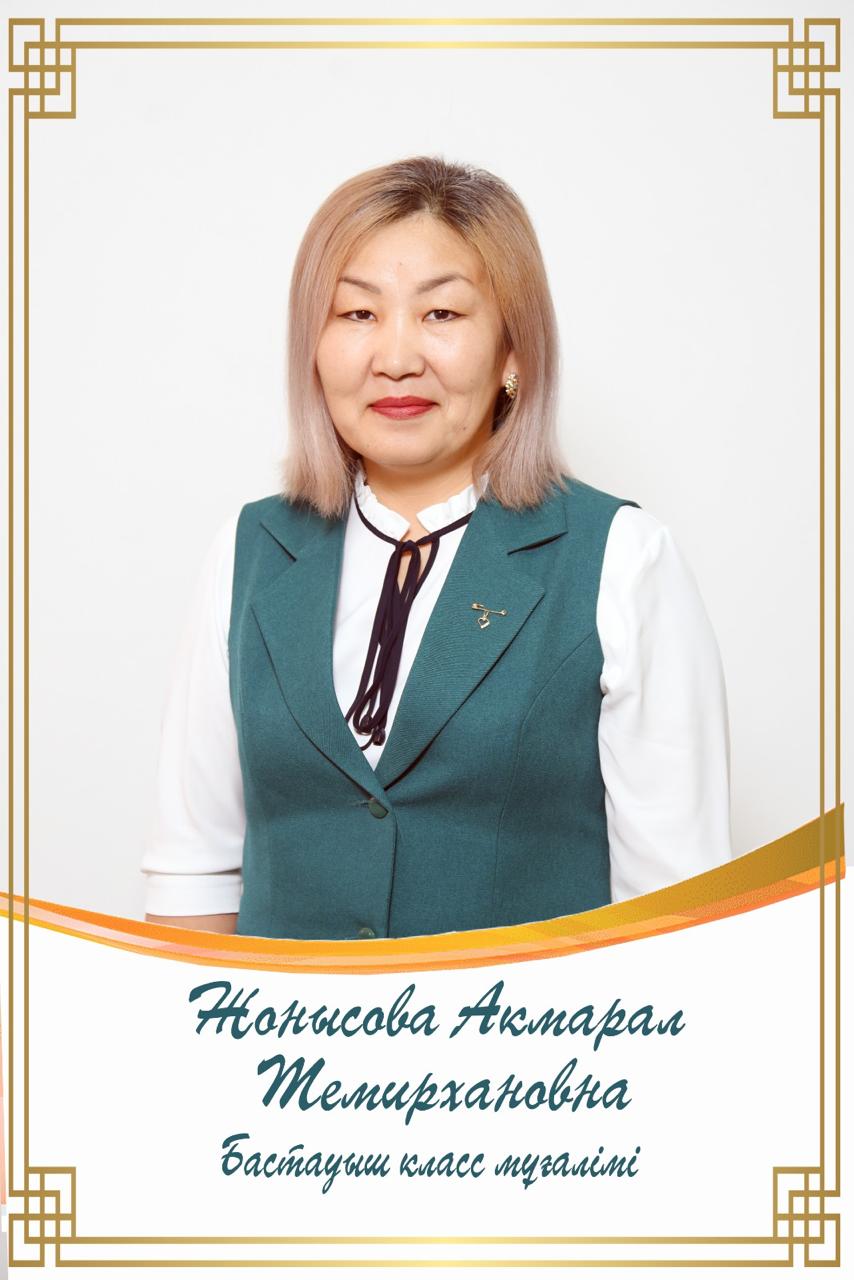 Жонысова Акмарал Темирхановна