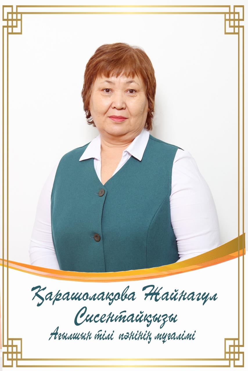 Қарашолақова Жайнагүл Сисентайқызы
