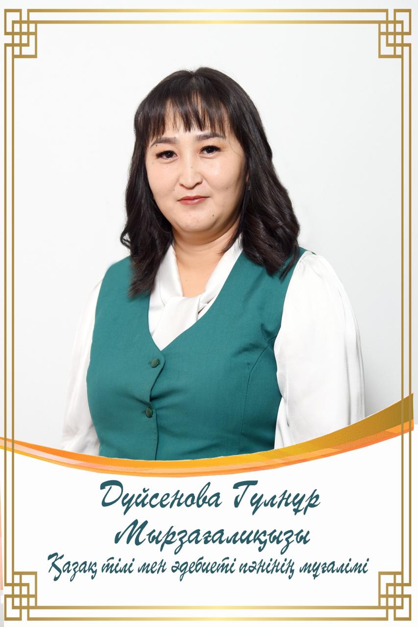 Дүйсенова Гүлнұр Мырзағалиқызы