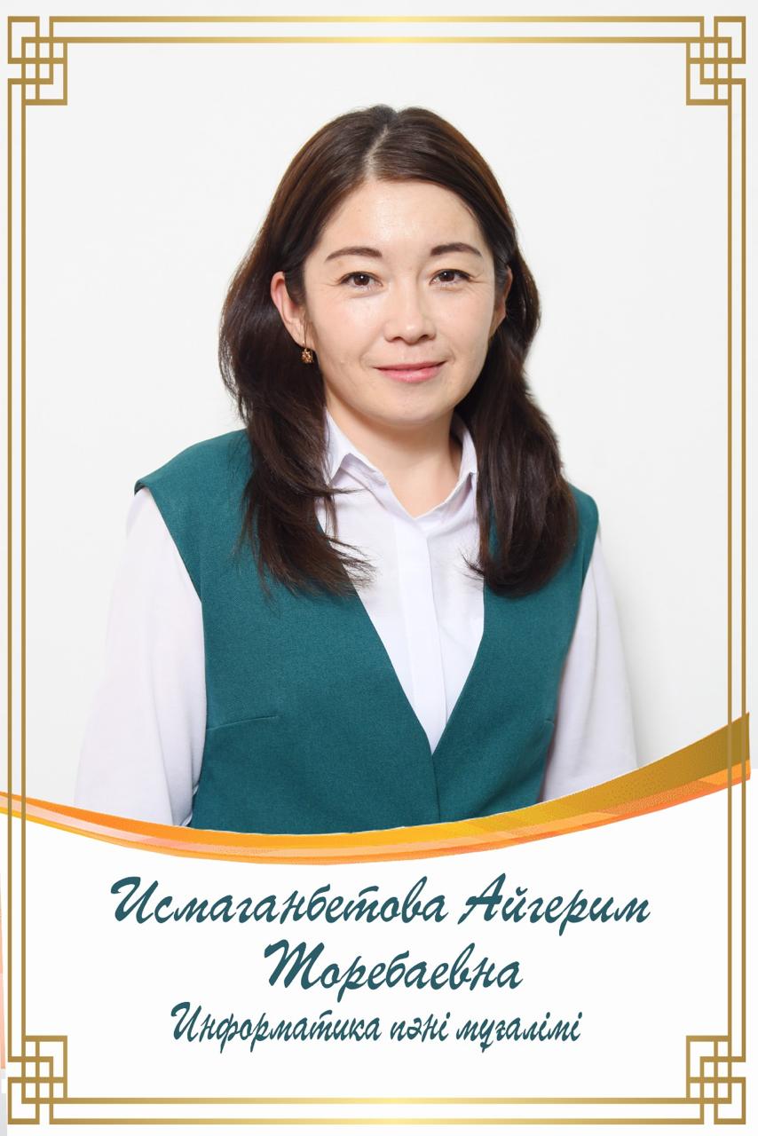 Исмаганбетова Айгерим Торебаевна